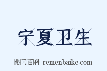 宁夏卫生是什么意思的图片